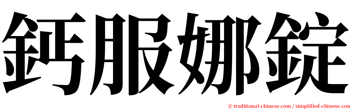 鈣服娜錠 serif font