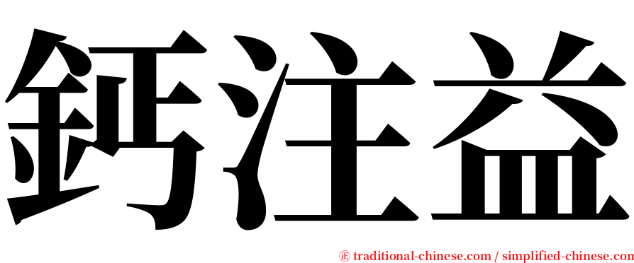 鈣注益 serif font