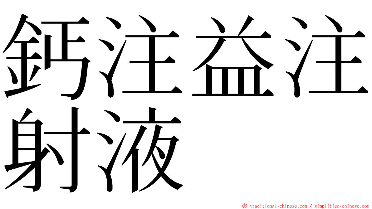 鈣注益注射液 ming font