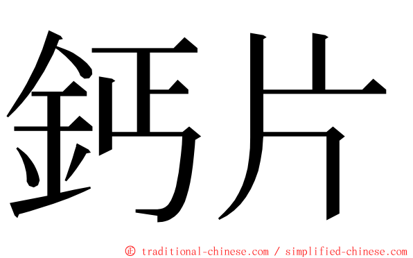 鈣片 ming font