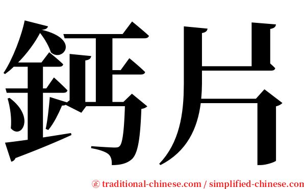 鈣片 serif font