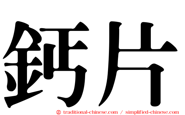 鈣片