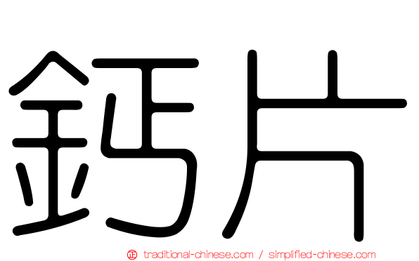 鈣片