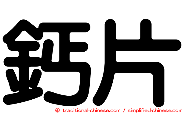 鈣片