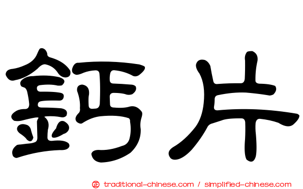 鈣片