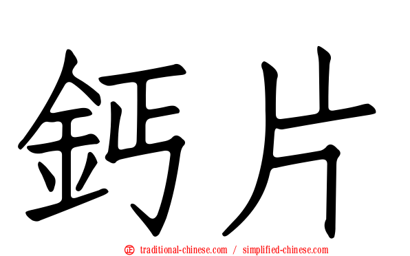 鈣片