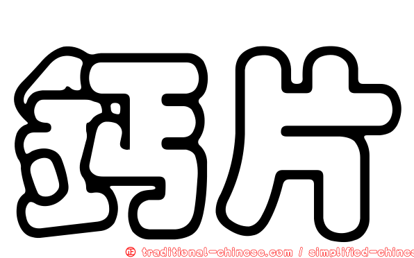 鈣片