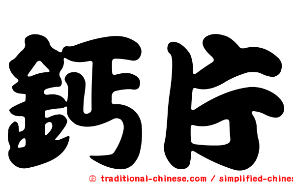 鈣片