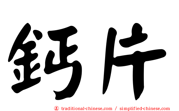 鈣片