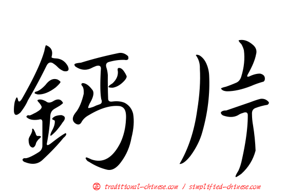 鈣片