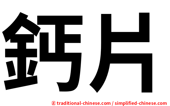 鈣片