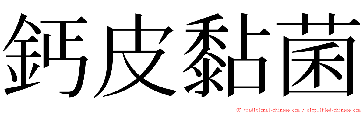 鈣皮黏菌 ming font