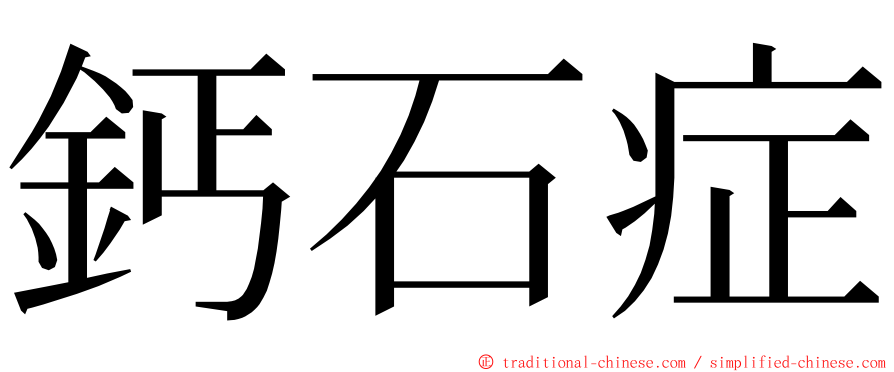 鈣石症 ming font