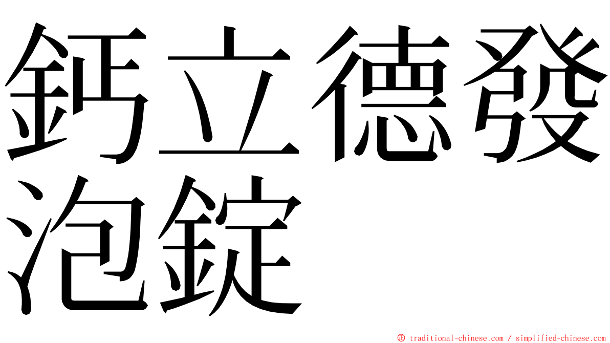 鈣立德發泡錠 ming font