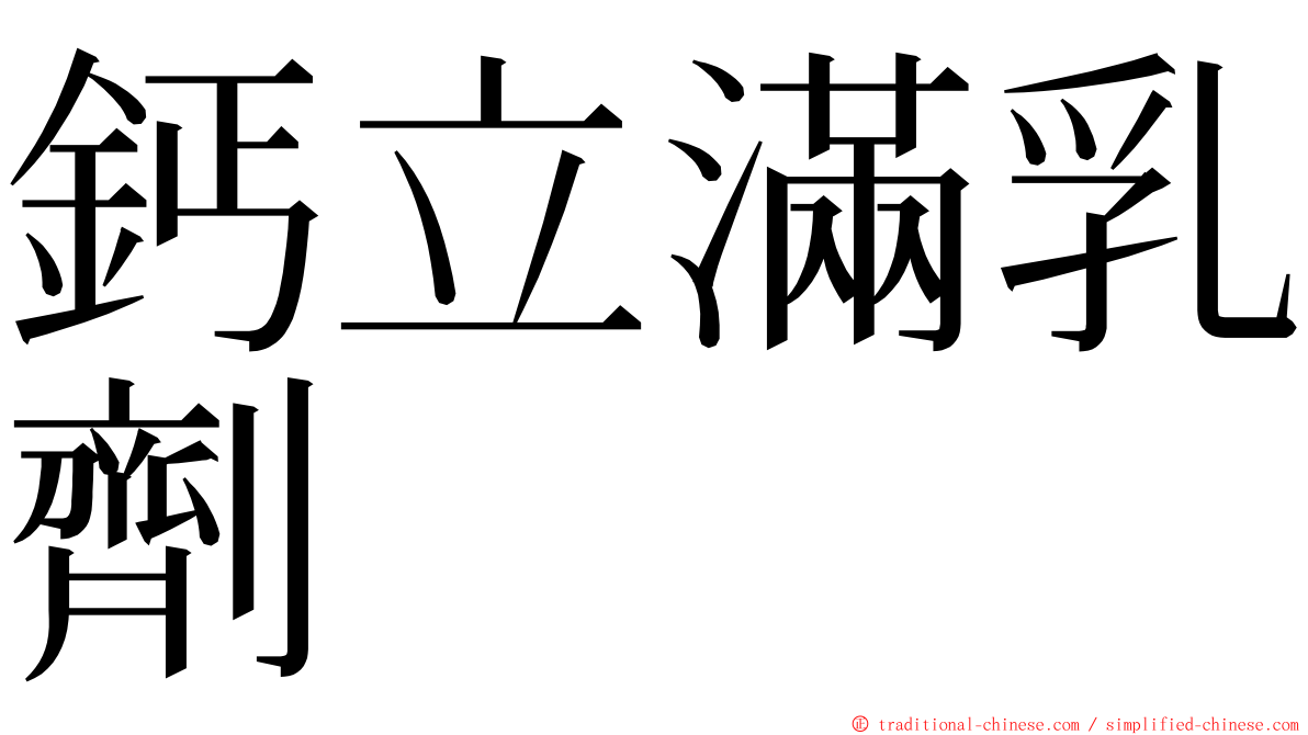 鈣立滿乳劑 ming font