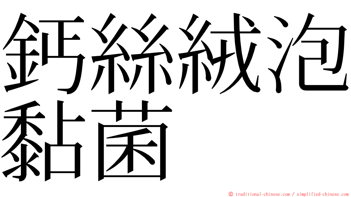 鈣絲絨泡黏菌 ming font