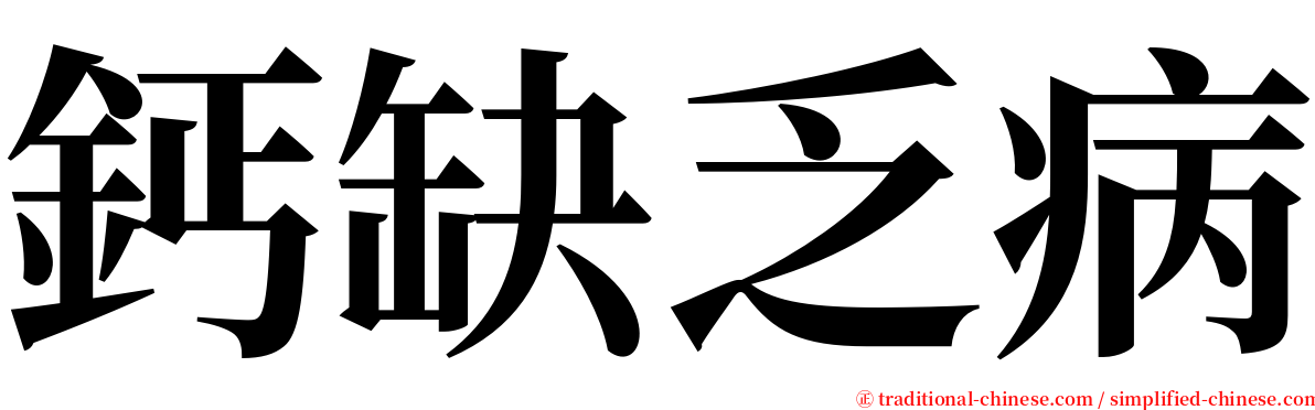 鈣缺乏病 serif font