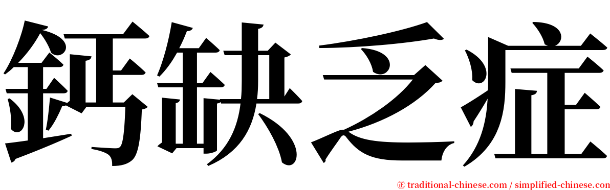 鈣缺乏症 serif font