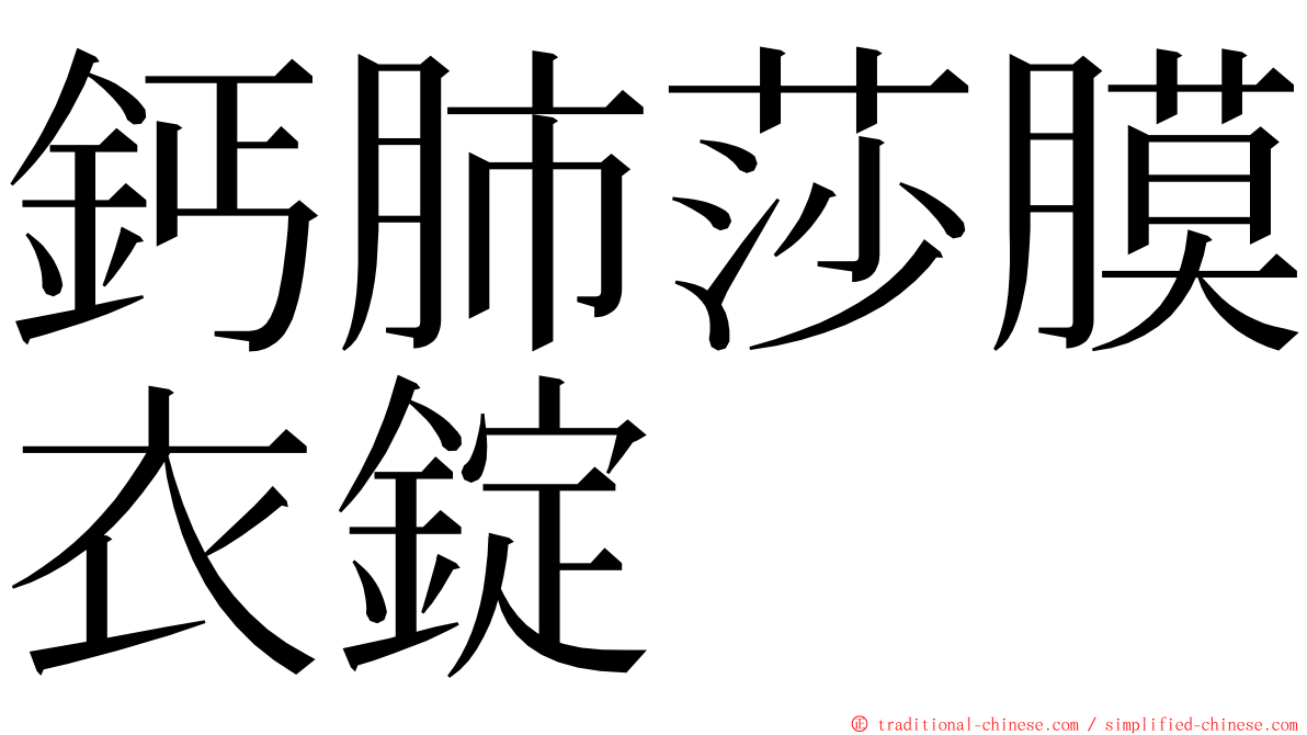 鈣肺莎膜衣錠 ming font