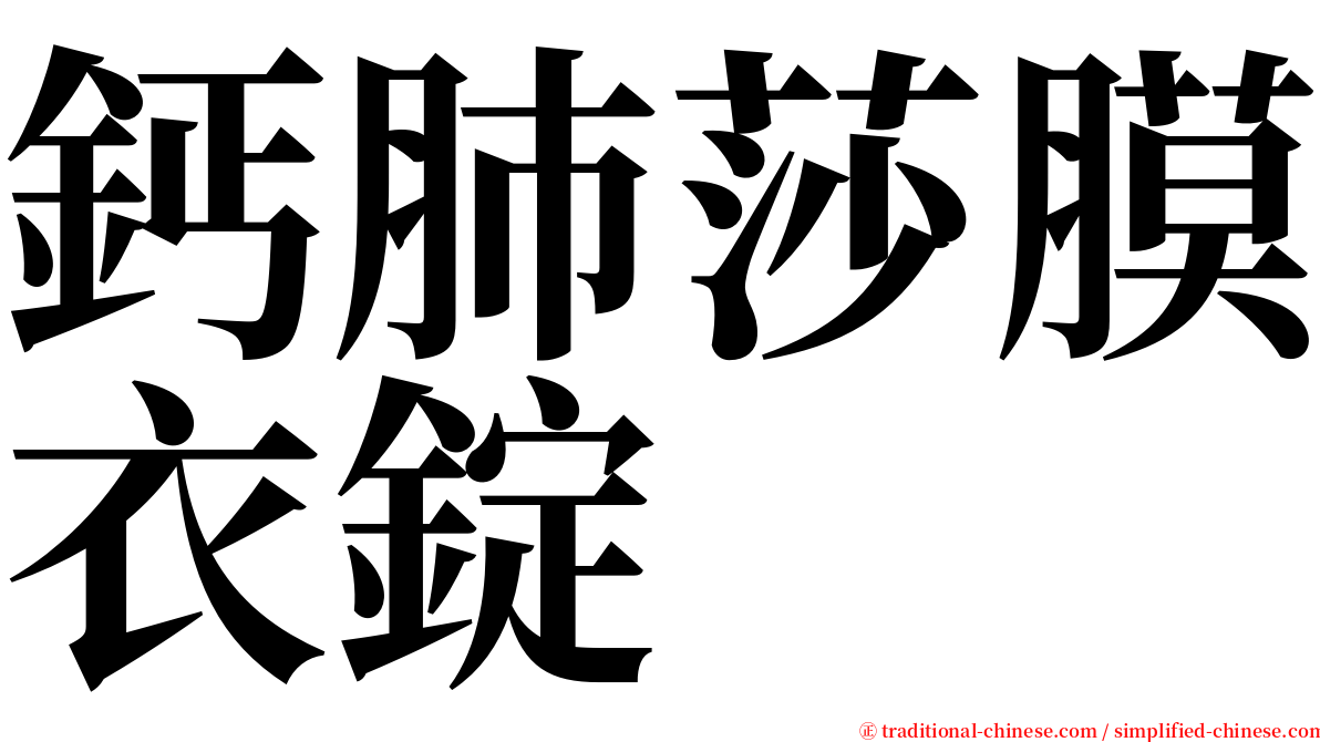 鈣肺莎膜衣錠 serif font