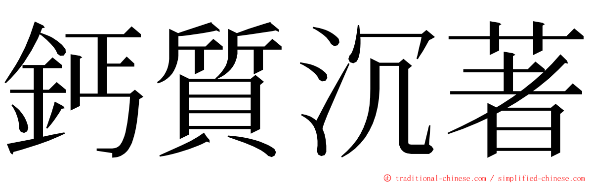 鈣質沉著 ming font