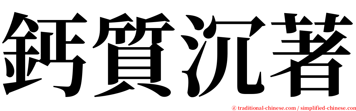 鈣質沉著 serif font