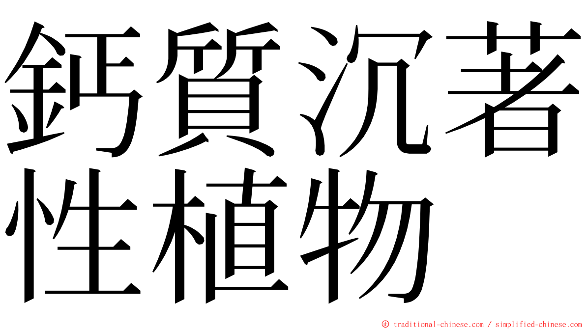 鈣質沉著性植物 ming font