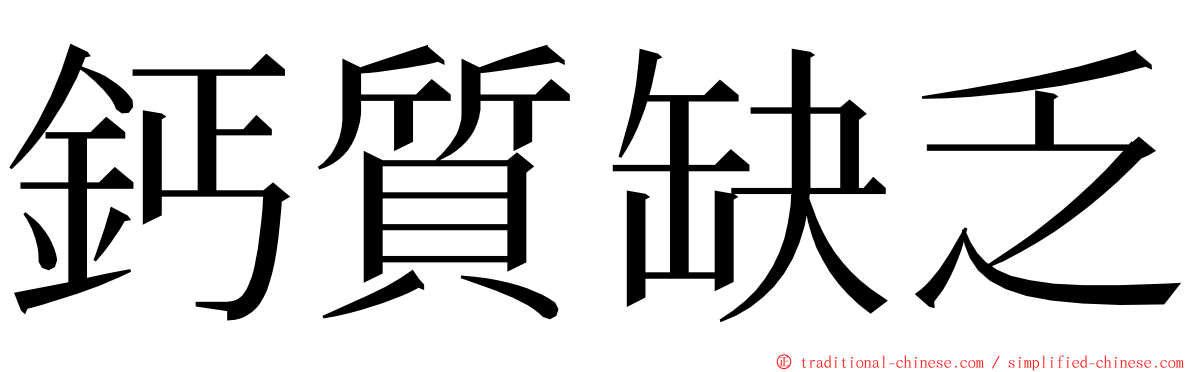 鈣質缺乏 ming font