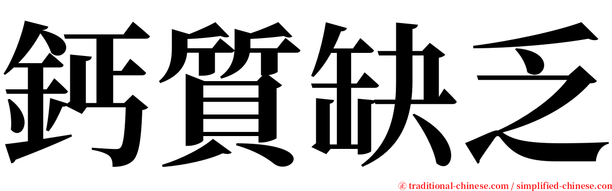 鈣質缺乏 serif font