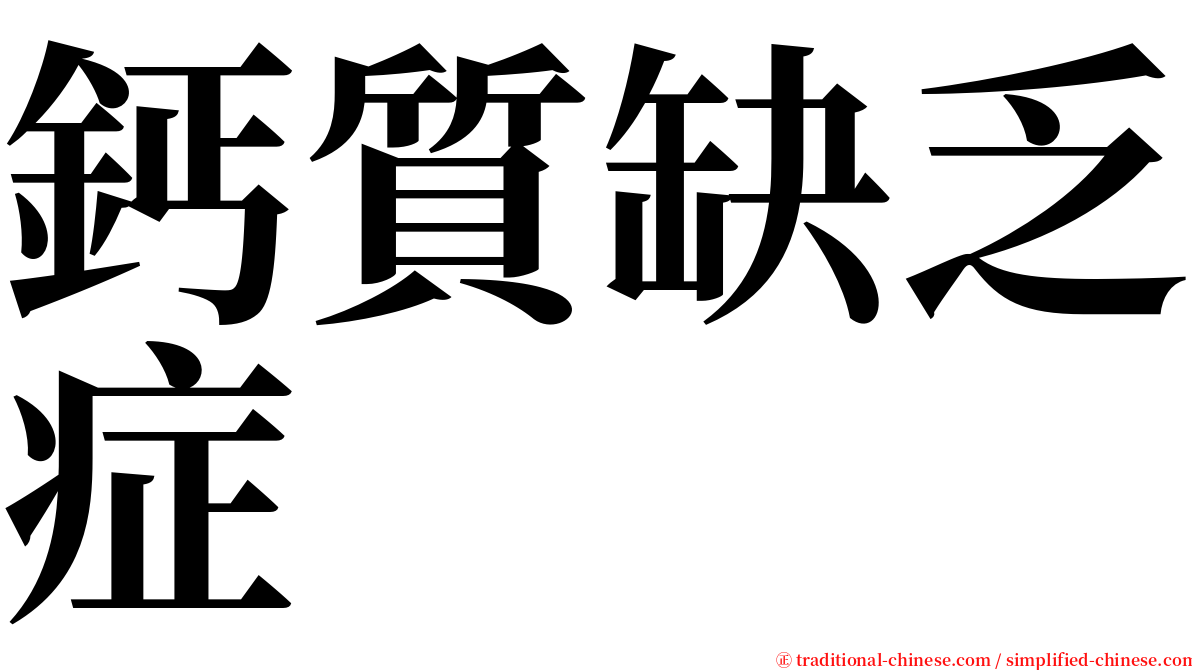 鈣質缺乏症 serif font