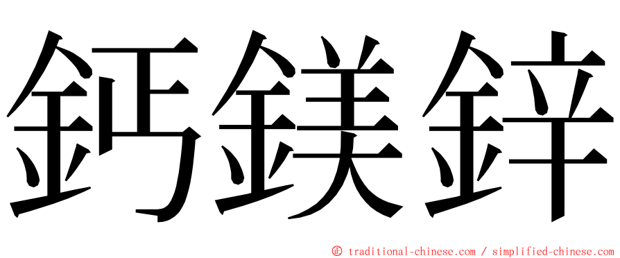 鈣鎂鋅 ming font