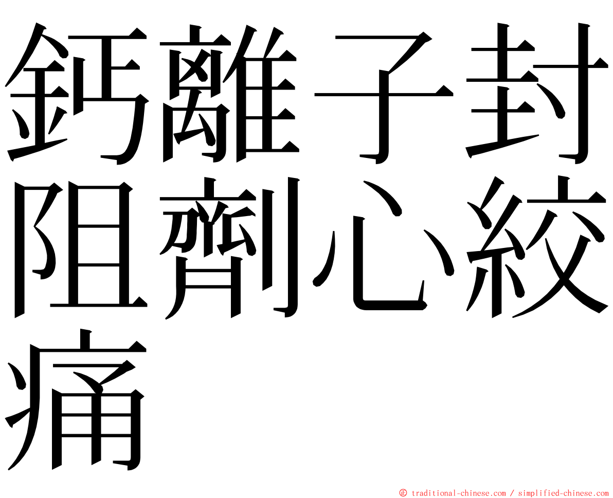 鈣離子封阻劑心絞痛 ming font