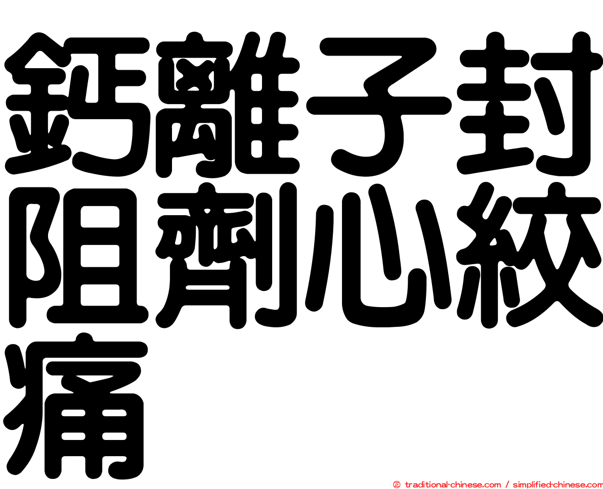 鈣離子封阻劑心絞痛