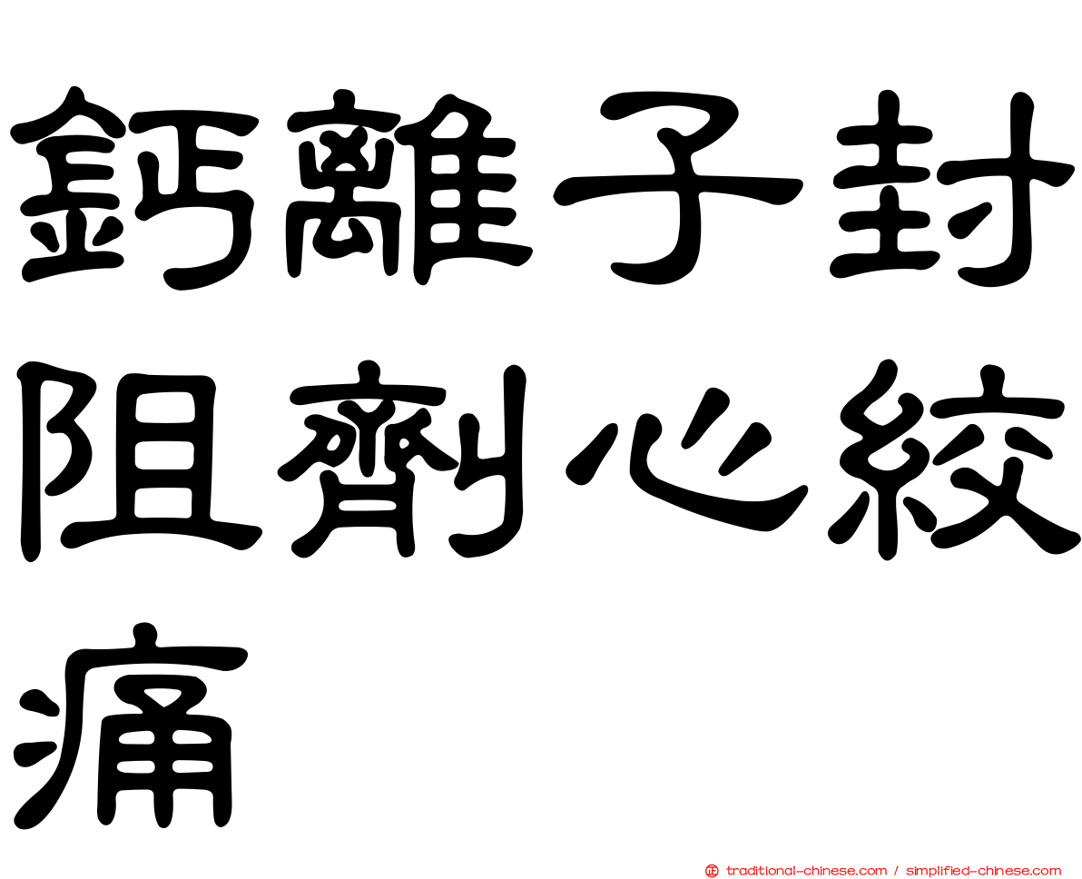 鈣離子封阻劑心絞痛