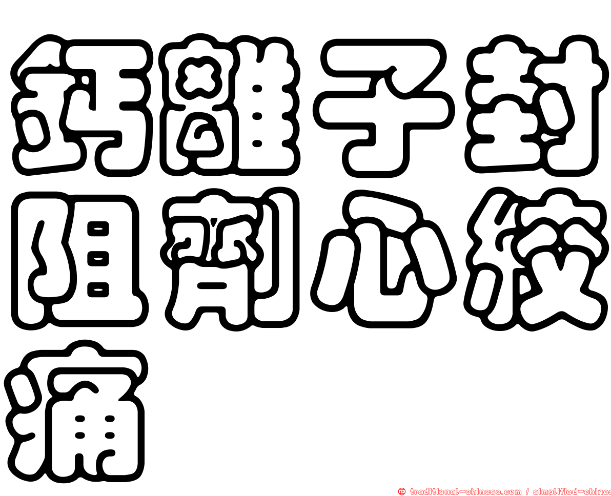 鈣離子封阻劑心絞痛