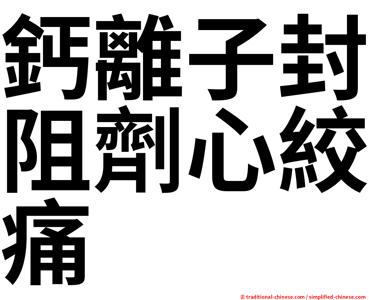 鈣離子封阻劑心絞痛