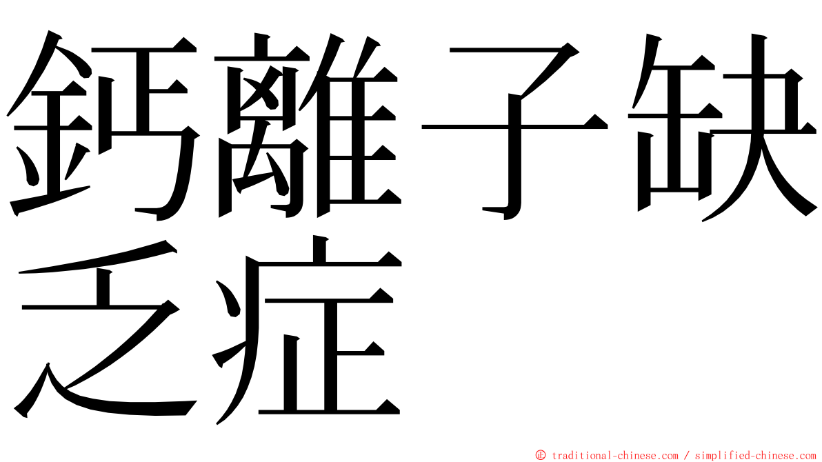 鈣離子缺乏症 ming font