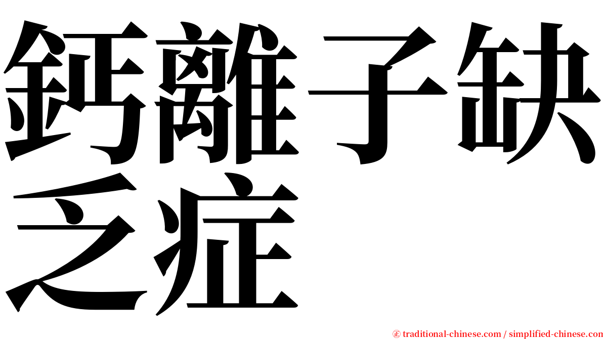 鈣離子缺乏症 serif font