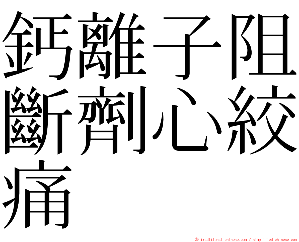 鈣離子阻斷劑心絞痛 ming font