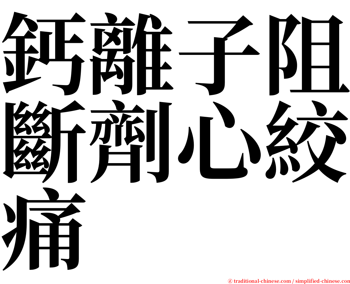 鈣離子阻斷劑心絞痛 serif font