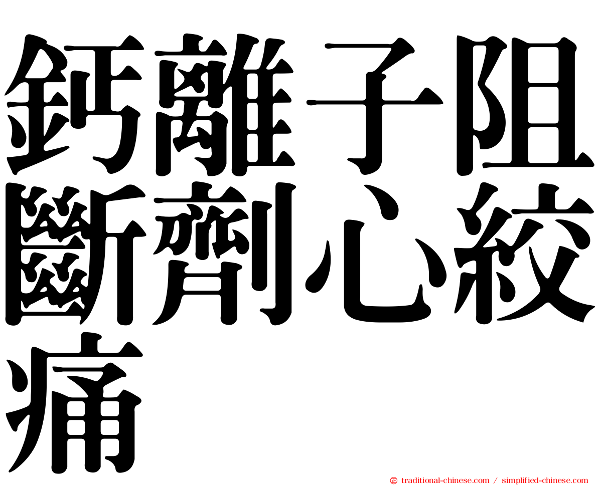 鈣離子阻斷劑心絞痛