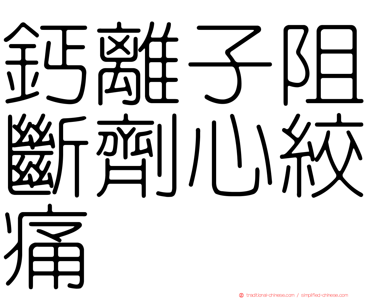 鈣離子阻斷劑心絞痛