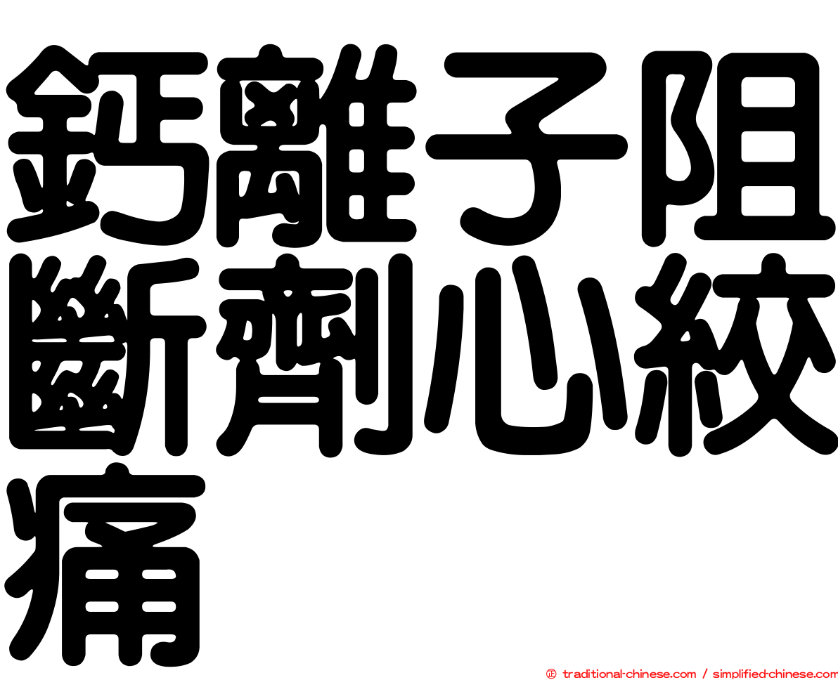 鈣離子阻斷劑心絞痛