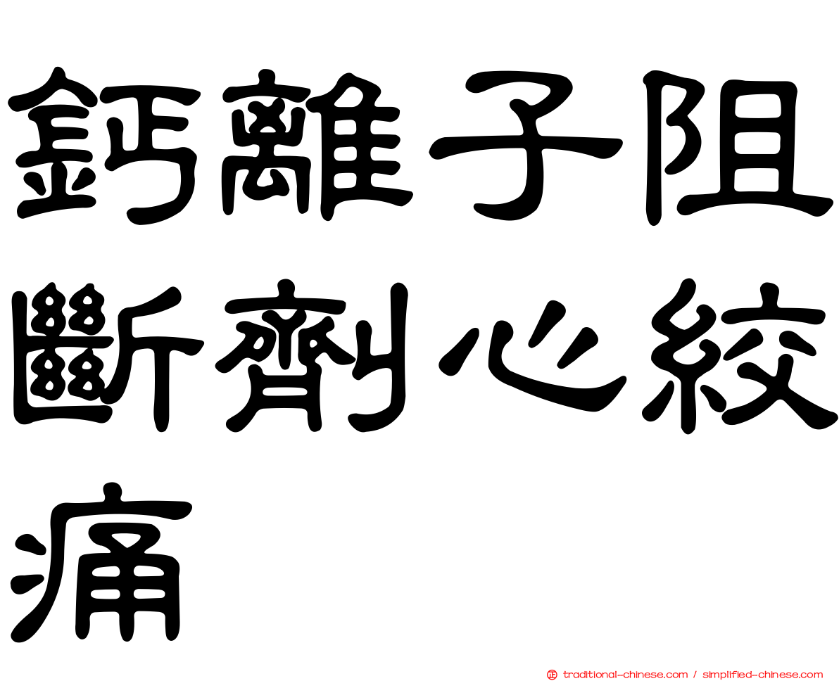 鈣離子阻斷劑心絞痛