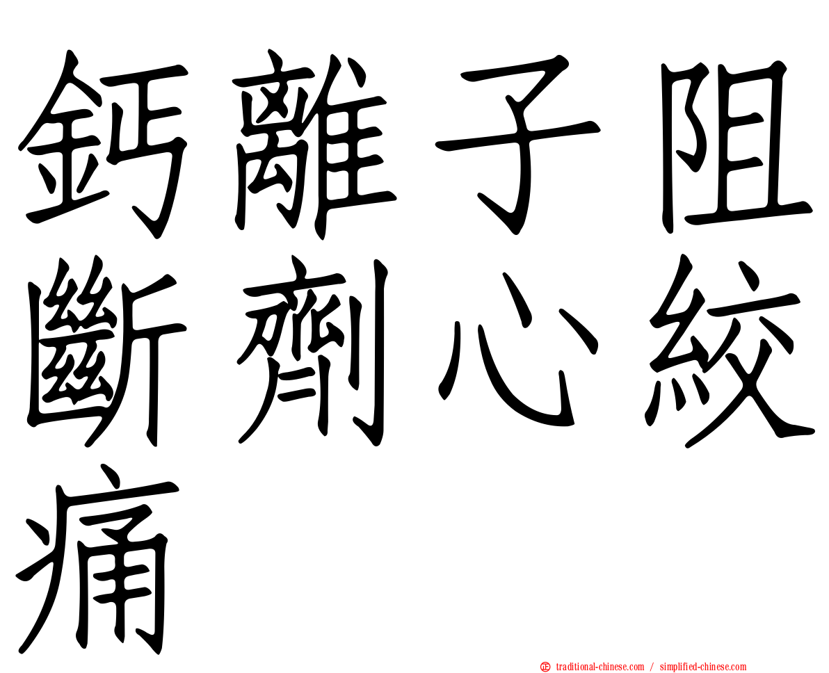 鈣離子阻斷劑心絞痛