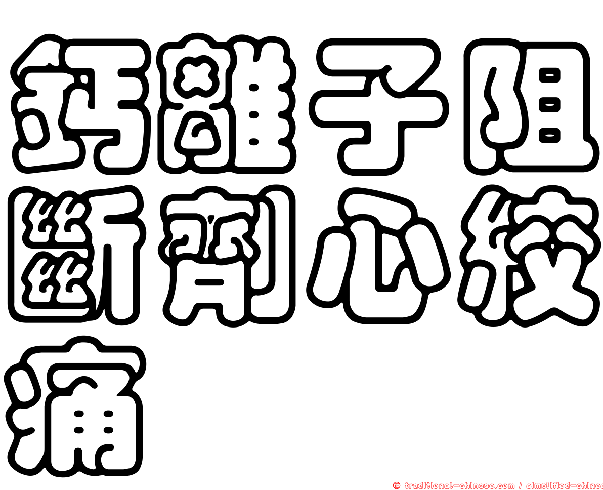 鈣離子阻斷劑心絞痛