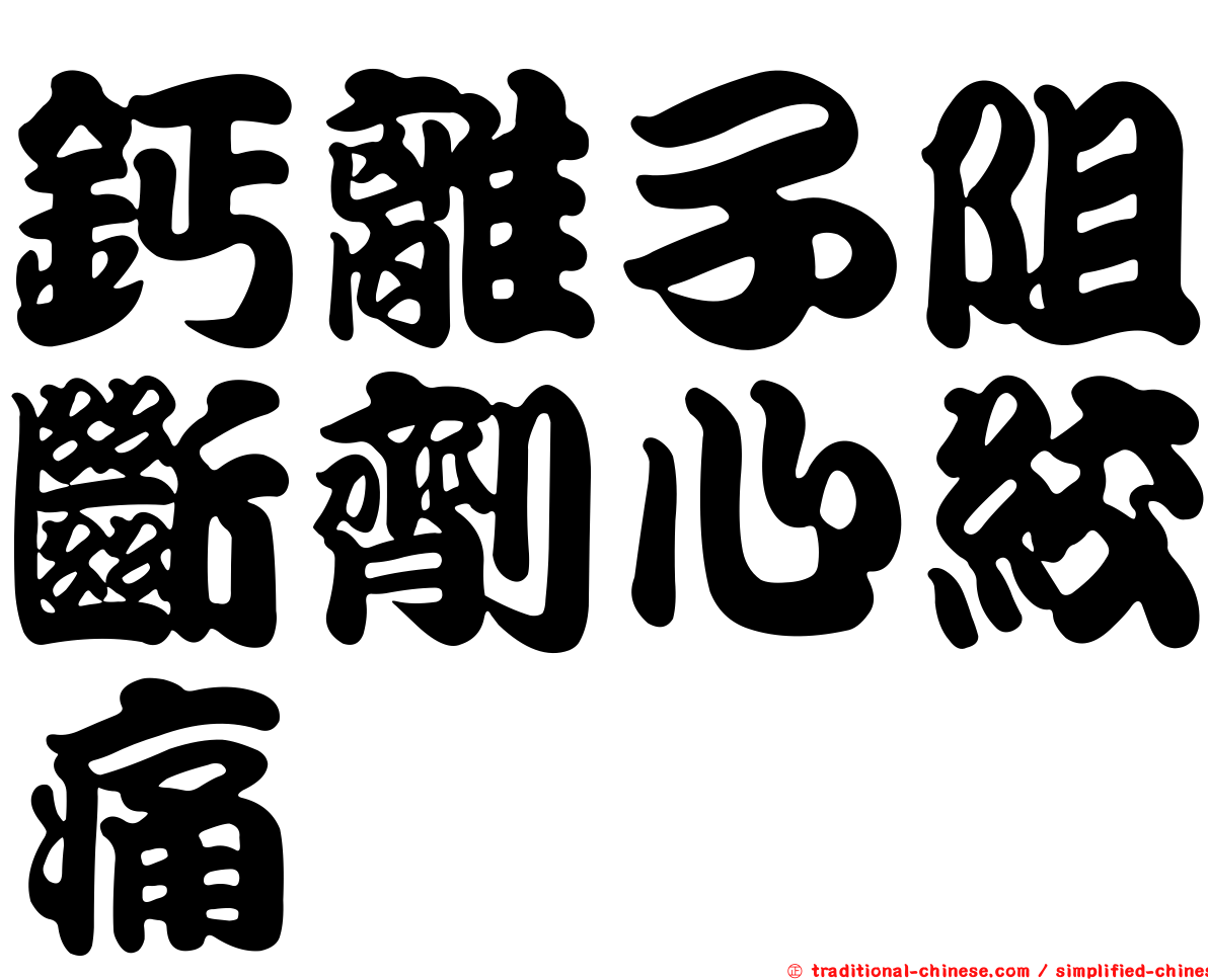 鈣離子阻斷劑心絞痛