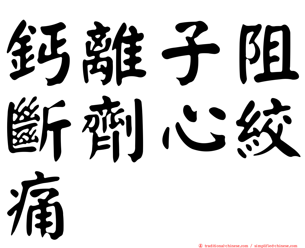 鈣離子阻斷劑心絞痛