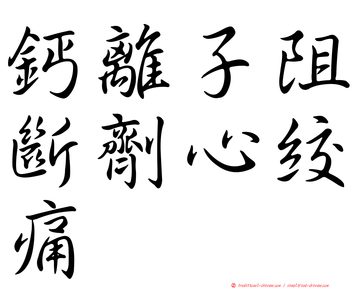 鈣離子阻斷劑心絞痛