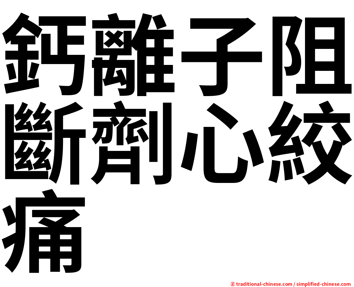 鈣離子阻斷劑心絞痛